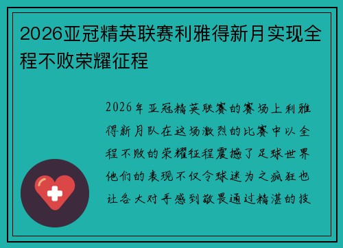 2026亚冠精英联赛利雅得新月实现全程不败荣耀征程