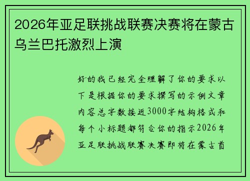 2026年亚足联挑战联赛决赛将在蒙古乌兰巴托激烈上演 2026年亚足联挑战联赛决赛将在蒙古乌兰巴托激烈上演