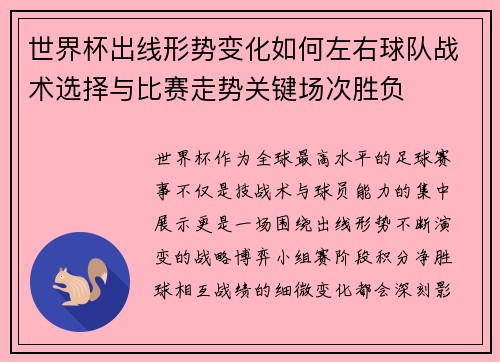世界杯出线形势变化如何左右球队战术选择与比赛走势关键场次胜负