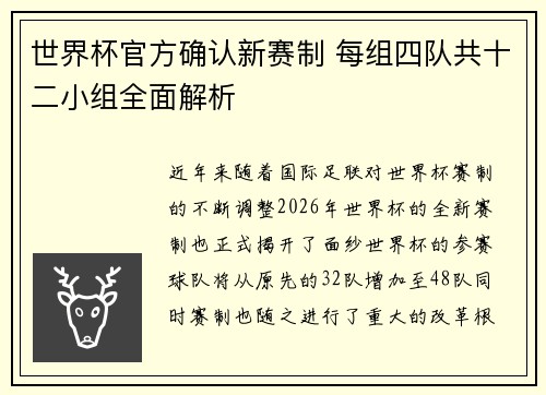 世界杯官方确认新赛制 每组四队共十二小组全面解析