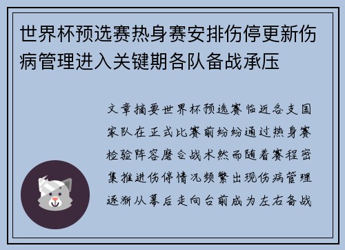 世界杯预选赛热身赛安排伤停更新伤病管理进入关键期各队备战承压