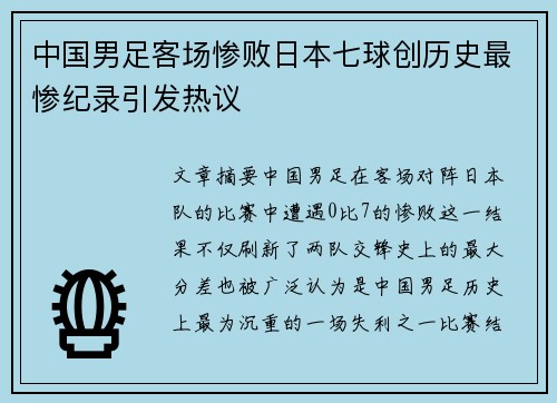 中国男足客场惨败日本七球创历史最惨纪录引发热议