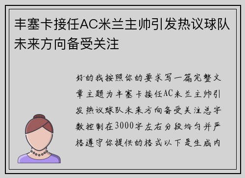 丰塞卡接任AC米兰主帅引发热议球队未来方向备受关注