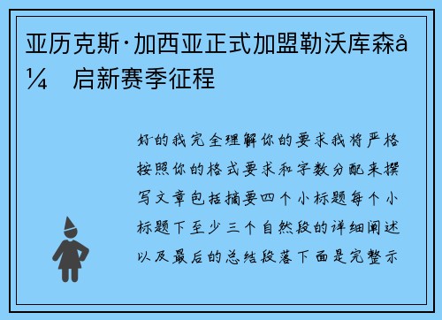 亚历克斯·加西亚正式加盟勒沃库森开启新赛季征程