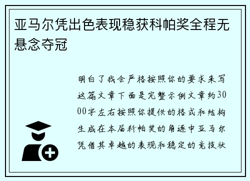 亚马尔凭出色表现稳获科帕奖全程无悬念夺冠
