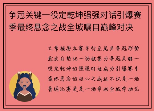 争冠关键一役定乾坤强强对话引爆赛季最终悬念之战全城瞩目巅峰对决