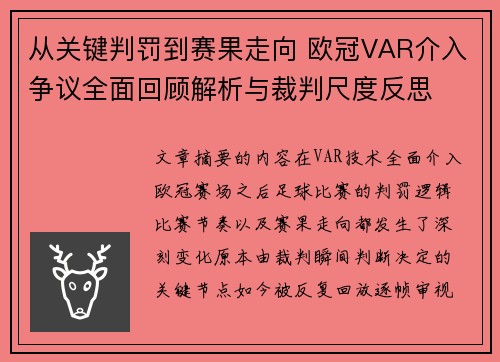 从关键判罚到赛果走向 欧冠VAR介入争议全面回顾解析与裁判尺度反思