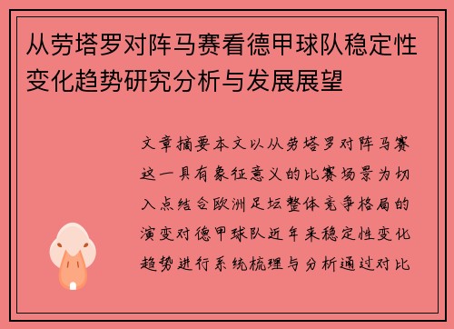 从劳塔罗对阵马赛看德甲球队稳定性变化趋势研究分析与发展展望