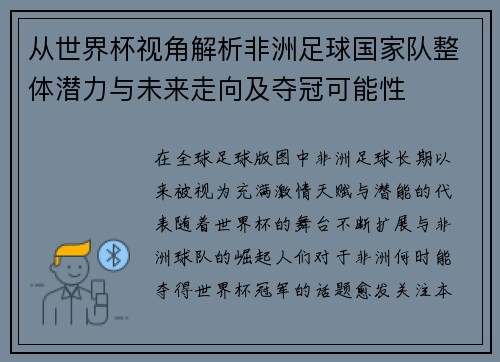 从世界杯视角解析非洲足球国家队整体潜力与未来走向及夺冠可能性