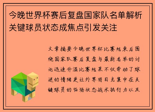 今晚世界杯赛后复盘国家队名单解析关键球员状态成焦点引发关注