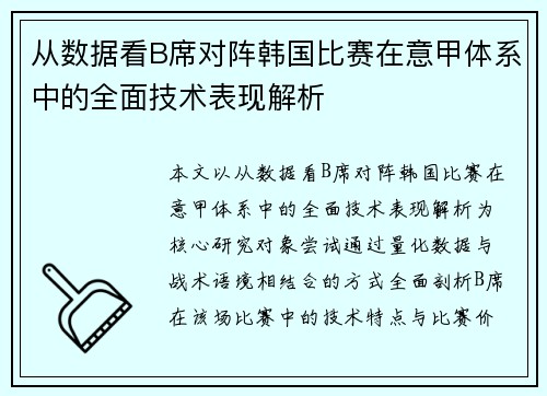 从数据看B席对阵韩国比赛在意甲体系中的全面技术表现解析