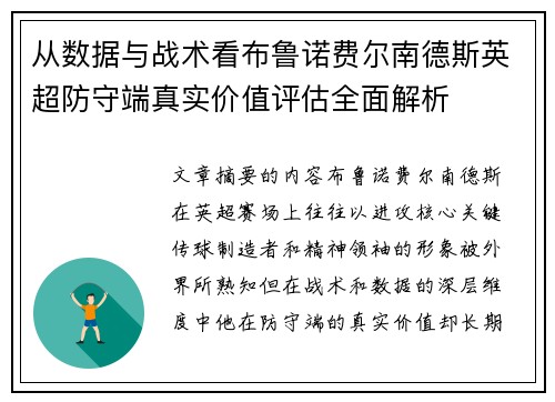 从数据与战术看布鲁诺费尔南德斯英超防守端真实价值评估全面解析