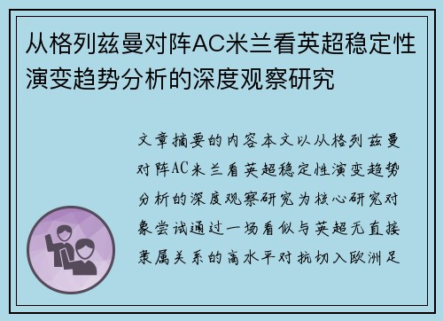从格列兹曼对阵AC米兰看英超稳定性演变趋势分析的深度观察研究