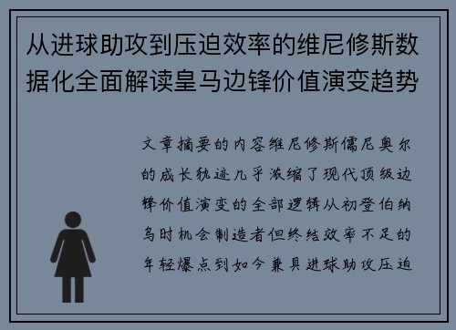 从进球助攻到压迫效率的维尼修斯数据化全面解读皇马边锋价值演变趋势