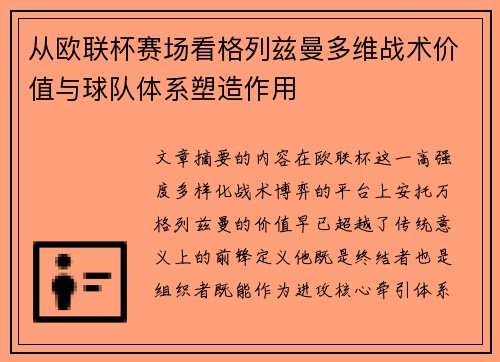 从欧联杯赛场看格列兹曼多维战术价值与球队体系塑造作用