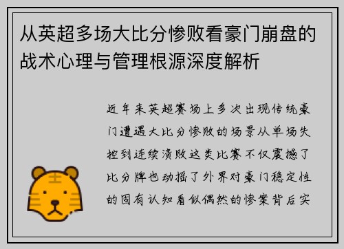 从英超多场大比分惨败看豪门崩盘的战术心理与管理根源深度解析