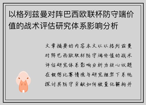 以格列兹曼对阵巴西欧联杯防守端价值的战术评估研究体系影响分析