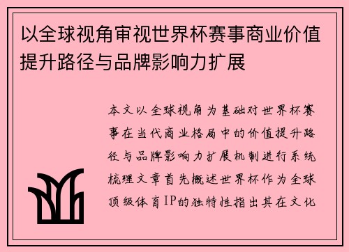 以全球视角审视世界杯赛事商业价值提升路径与品牌影响力扩展