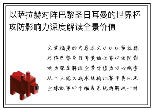 以萨拉赫对阵巴黎圣日耳曼的世界杯攻防影响力深度解读全景价值