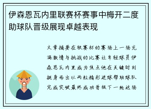 伊森恩瓦内里联赛杯赛事中梅开二度助球队晋级展现卓越表现
