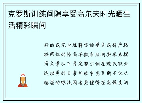 克罗斯训练间隙享受高尔夫时光晒生活精彩瞬间 克罗斯训练间隙享受高尔夫时光晒生活精彩瞬间