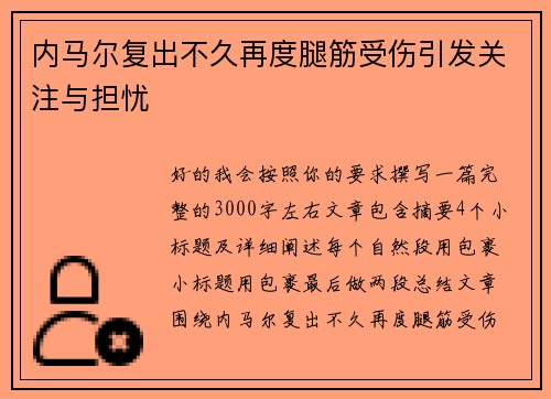 内马尔复出不久再度腿筋受伤引发关注与担忧