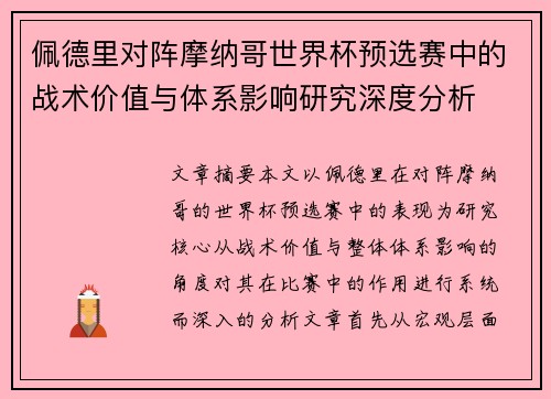 佩德里对阵摩纳哥世界杯预选赛中的战术价值与体系影响研究深度分析 佩德里对阵摩纳哥世界杯预选赛中的战术价值与体系影响研究深度分析