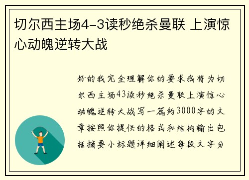 切尔西主场4-3读秒绝杀曼联 上演惊心动魄逆转大战 切尔西主场4-3读秒绝杀曼联 上演惊心动魄逆转大战