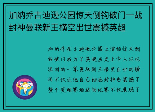 加纳乔古迪逊公园惊天倒钩破门一战封神曼联新王横空出世震撼英超
