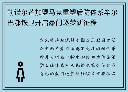 勒诺尔芒加盟马竞重塑后防体系毕尔巴鄂铁卫开启豪门逐梦新征程
