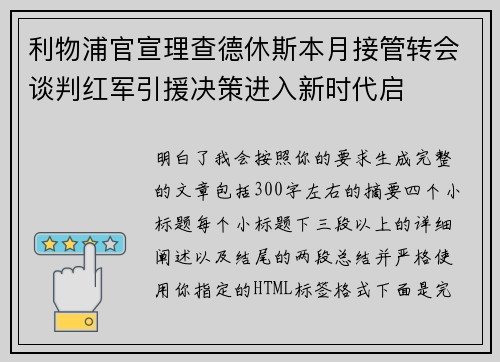 利物浦官宣理查德休斯本月接管转会谈判红军引援决策进入新时代启 利物浦官宣理查德休斯本月接管转会谈判红军引援决策进入新时代启
