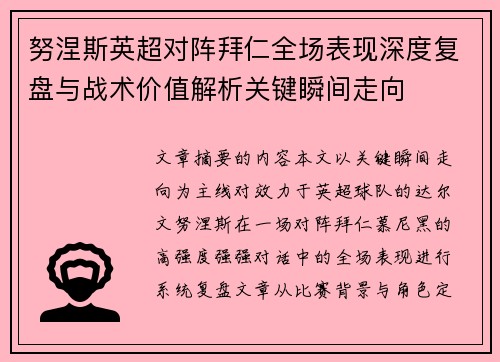 努涅斯英超对阵拜仁全场表现深度复盘与战术价值解析关键瞬间走向