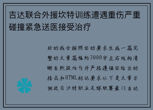 吉达联合外援坎特训练遭遇重伤严重碰撞紧急送医接受治疗