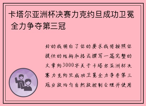 卡塔尔亚洲杯决赛力克约旦成功卫冕 全力争夺第三冠