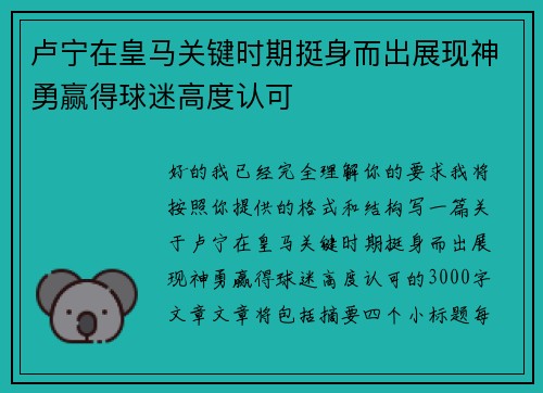 卢宁在皇马关键时期挺身而出展现神勇赢得球迷高度认可
