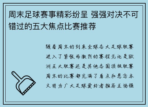 周末足球赛事精彩纷呈 强强对决不可错过的五大焦点比赛推荐