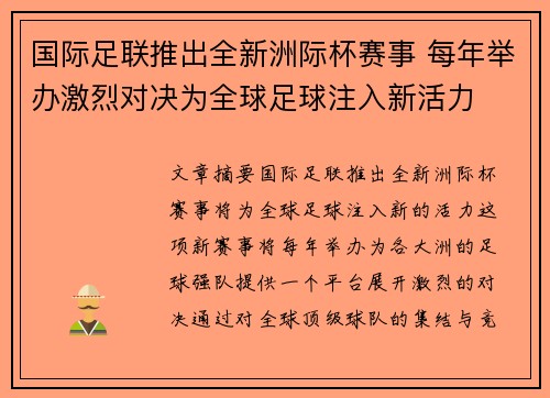 国际足联推出全新洲际杯赛事 每年举办激烈对决为全球足球注入新活力