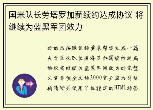 国米队长劳塔罗加薪续约达成协议 将继续为蓝黑军团效力 国米队长劳塔罗加薪续约达成协议 将继续为蓝黑军团效力