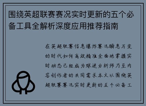 围绕英超联赛赛况实时更新的五个必备工具全解析深度应用推荐指南