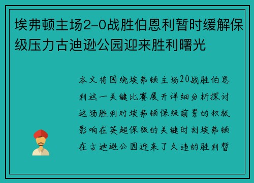 埃弗顿主场2-0战胜伯恩利暂时缓解保级压力古迪逊公园迎来胜利曙光