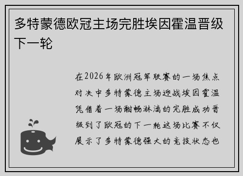 多特蒙德欧冠主场完胜埃因霍温晋级下一轮