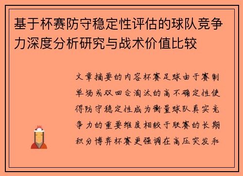 基于杯赛防守稳定性评估的球队竞争力深度分析研究与战术价值比较 基于杯赛防守稳定性评估的球队竞争力深度分析研究与战术价值比较