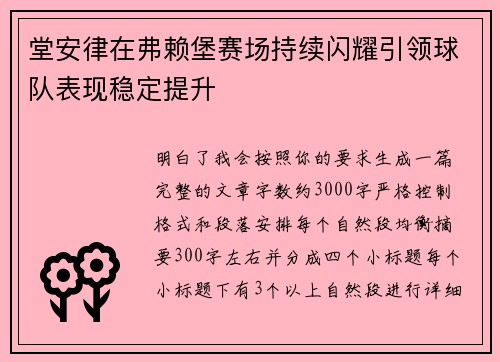 堂安律在弗赖堡赛场持续闪耀引领球队表现稳定提升