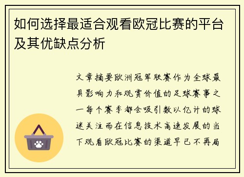 如何选择最适合观看欧冠比赛的平台及其优缺点分析