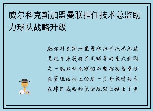 威尔科克斯加盟曼联担任技术总监助力球队战略升级