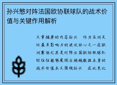 孙兴慜对阵法国欧协联球队的战术价值与关键作用解析 孙兴慜对阵法国欧协联球队的战术价值与关键作用解析