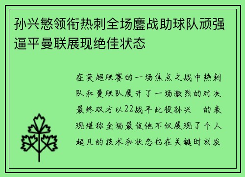 孙兴慜领衔热刺全场鏖战助球队顽强逼平曼联展现绝佳状态