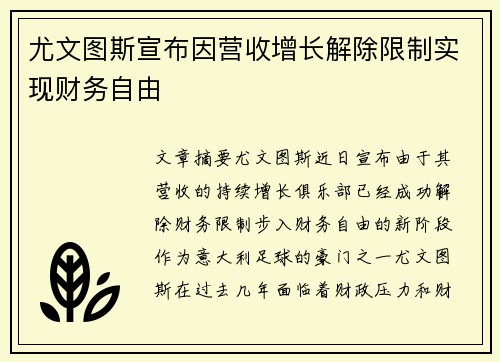 尤文图斯宣布因营收增长解除限制实现财务自由