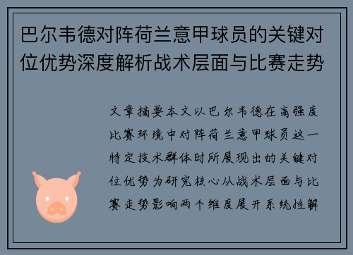 巴尔韦德对阵荷兰意甲球员的关键对位优势深度解析战术层面与比赛走势影响