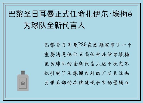 巴黎圣日耳曼正式任命扎伊尔·埃梅里为球队全新代言人